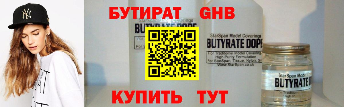 БУТИРАТ GHB  Вход с VPN  Отрадный 